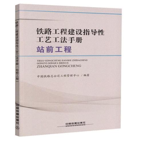 铁路工程建设指导性工艺工法手册 中国铁路总公司工程管理中心 著